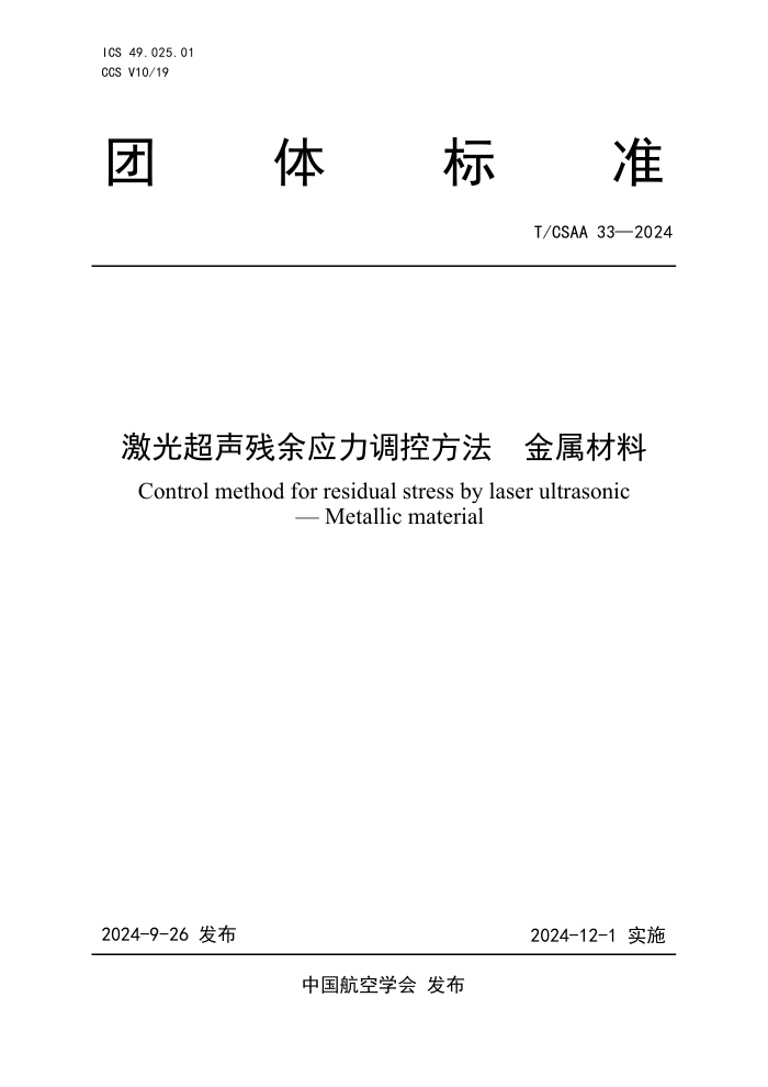 T/CSAA 33-2024 ⳬӦط 
