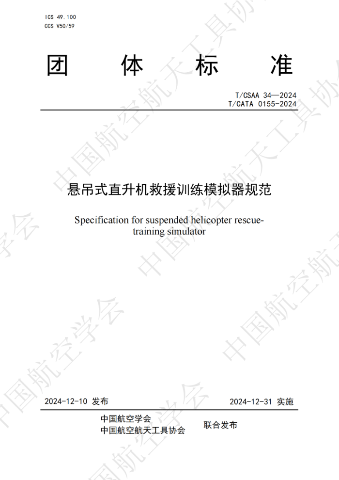 T/CSAA 34-2024 T/CATA 0155-2024 ʽֱԮѵģ淶