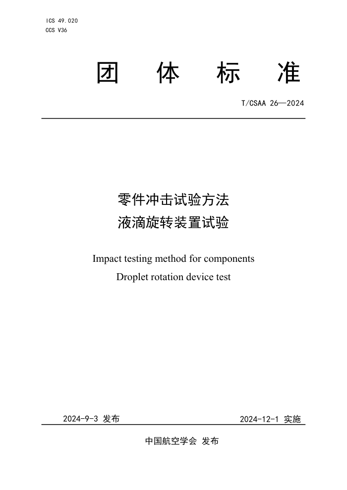 T/CSAA 26-2024 鷽Һתװ