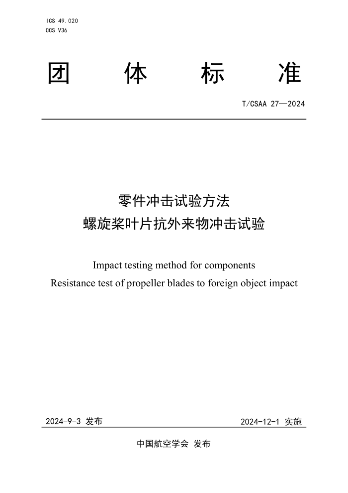 T/CSAA 27-2024 鷽ҶƬ