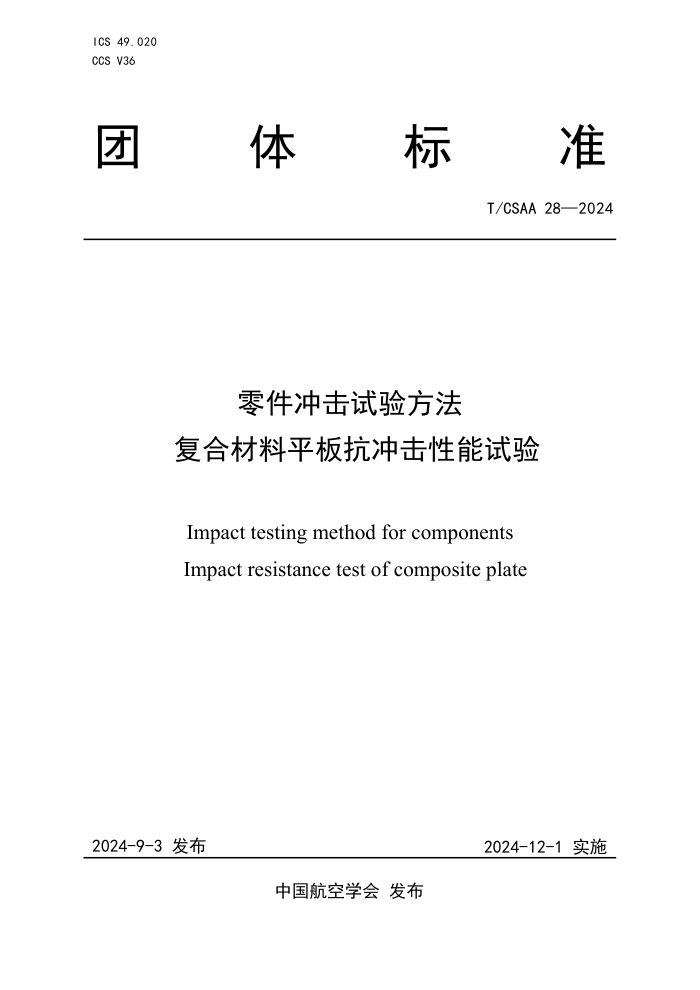T/CSAA 28-2024 鷽ϲƽ忹