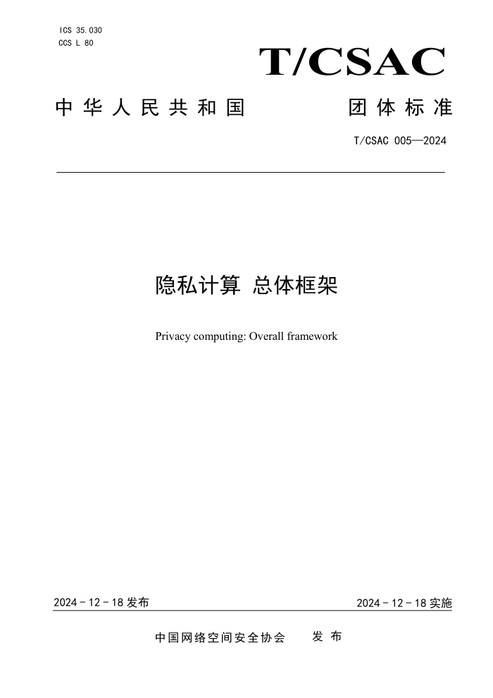 T/CSAC 005-2024 ˽ 