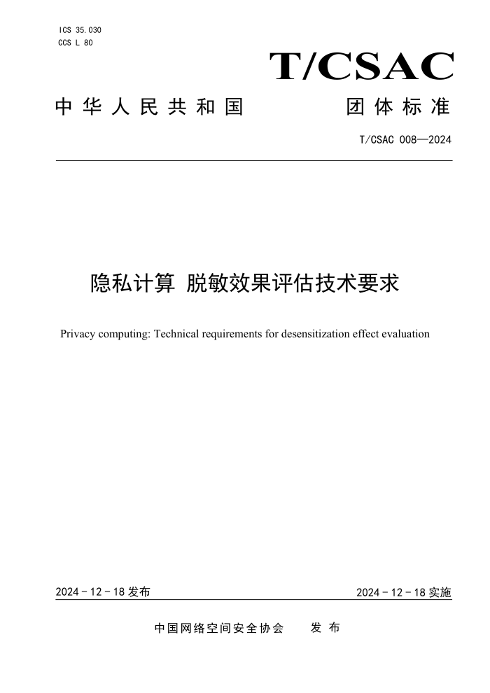 T/CSAC 008-2024 ˽ ЧҪ