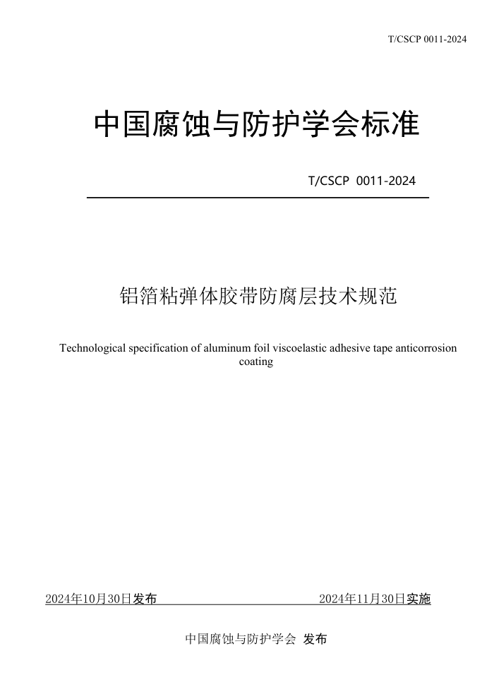 T/CSCP 0011-2024 ճ彺㼼淶