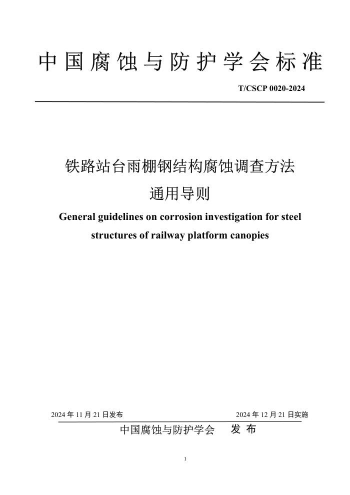 T/CSCP 0020-2024 ·վֽ̨ṹʴ鷽ͨõ