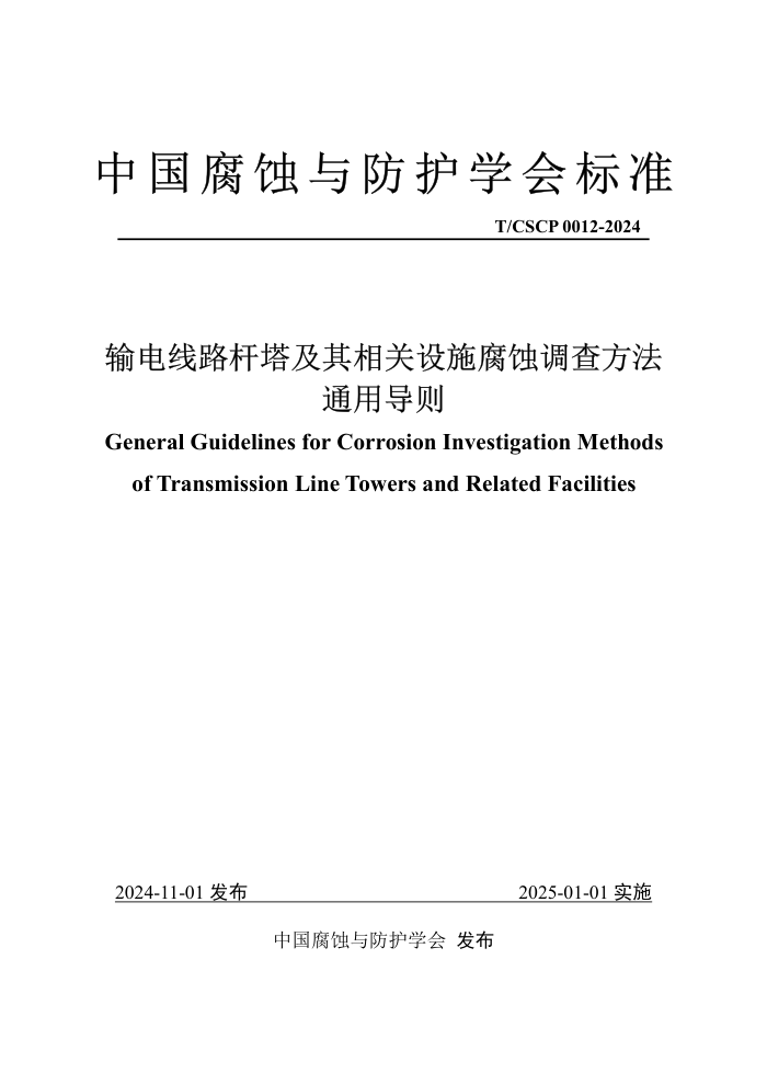 T/CSCP 0012-2024 ·ʩʴ鷽ͨõ