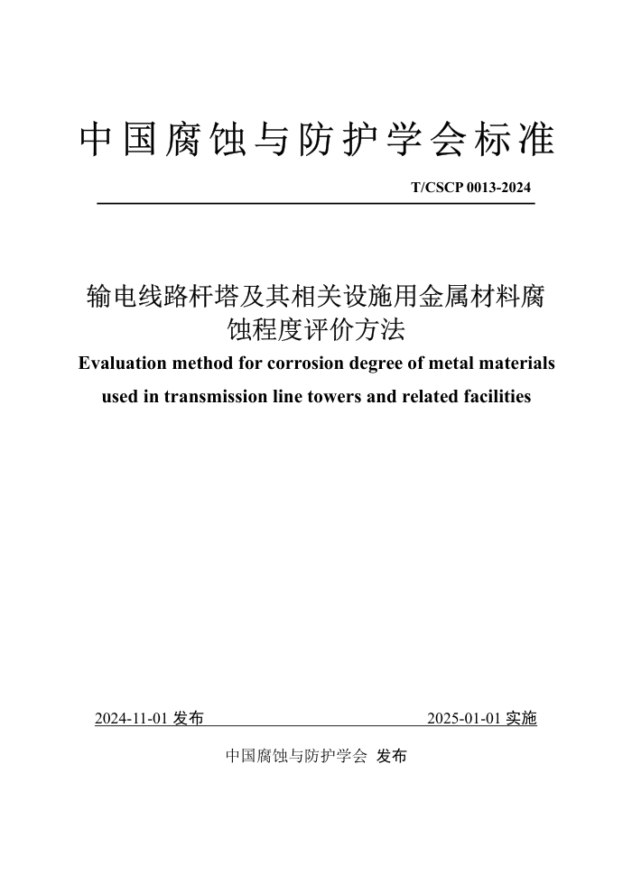 T/CSCP 0013-2024 ·ʩýϸʴ̶۷