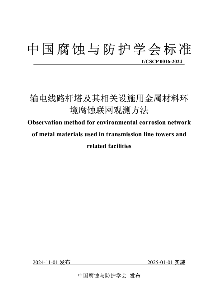 T/CSCP 0016-2024 ·ʩýϻʴ۲ⷽ