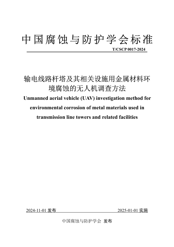 T/CSCP 0017-2024 ·ʩýϻʴ˻鷽