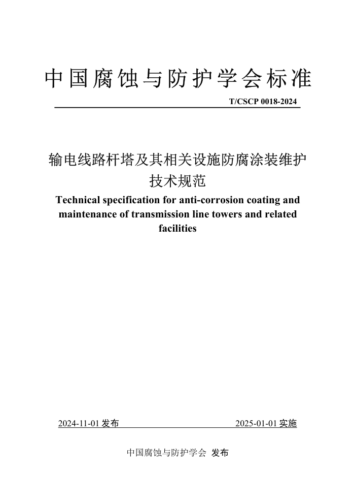 T/CSCP 0018-2024 ·ʩͿװά淶