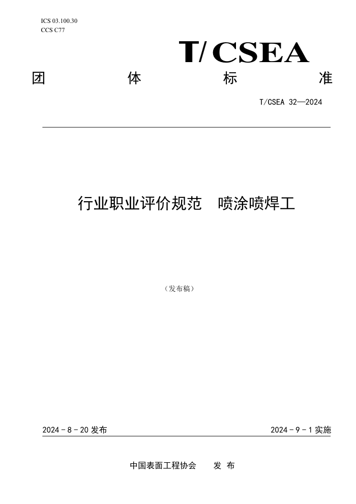 T/CSEA 32-2024 ҵְҵ۹淶 Ϳ纸