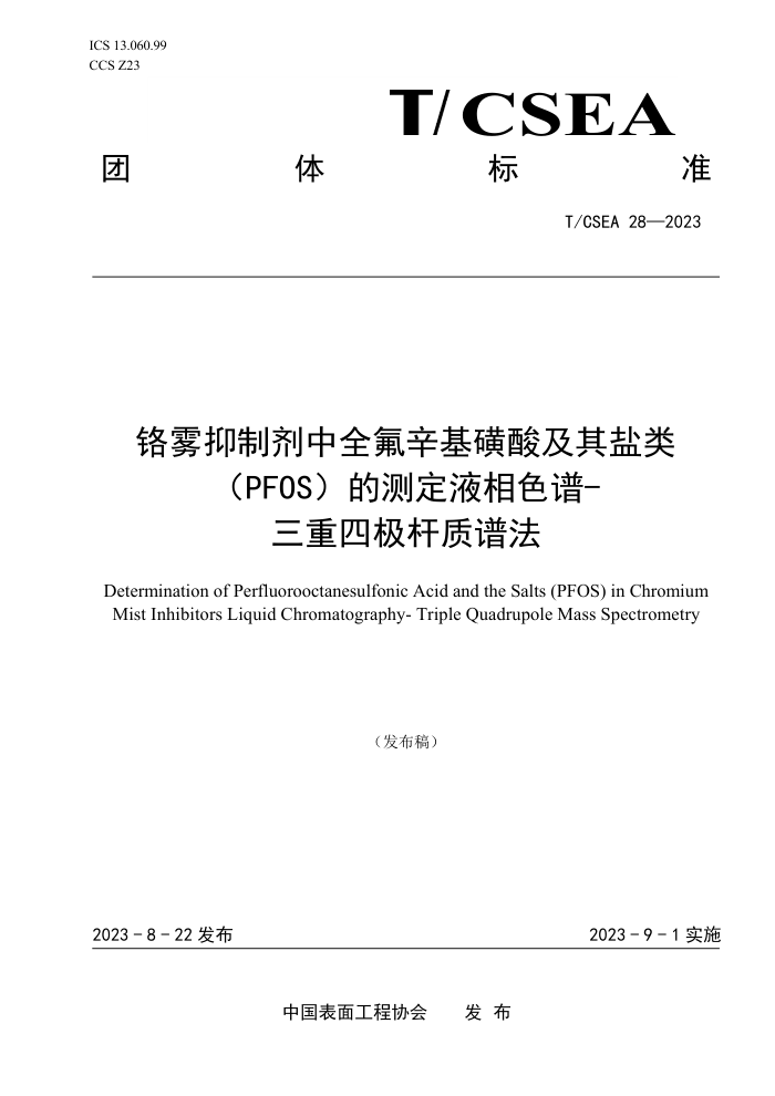 T/CSEA 28-2023 Ƽȫ ἰࣨPFOSĲⶨҺɫ- ļ׷