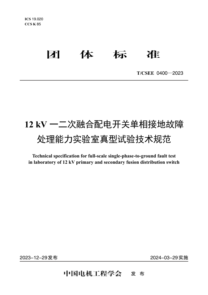 T/CSEE 0400-2023 12 kVһں翪صӵعϴʵ鼼淶