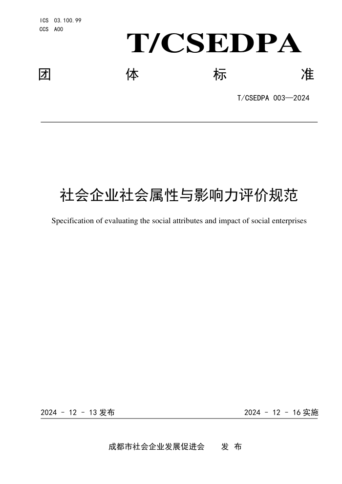 T/CSEDPA 003-2024 ҵӰ۹淶