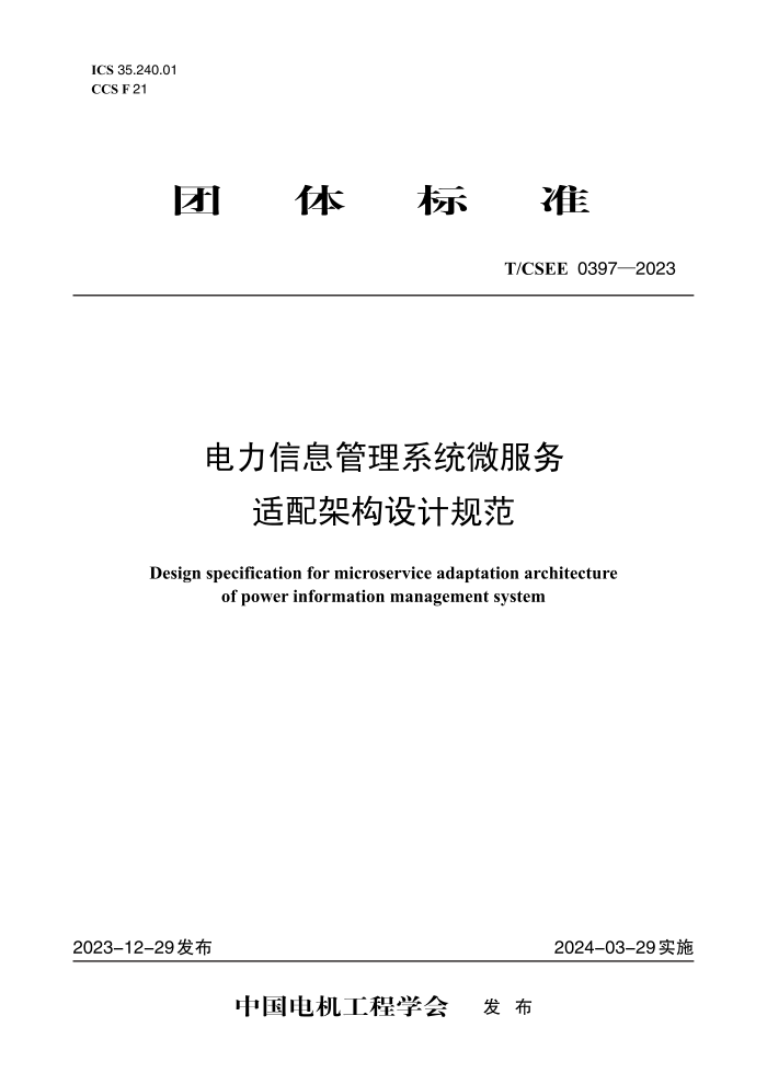 T/CSEE 0397-2023 Ϣϵͳ΢ܹƹ淶