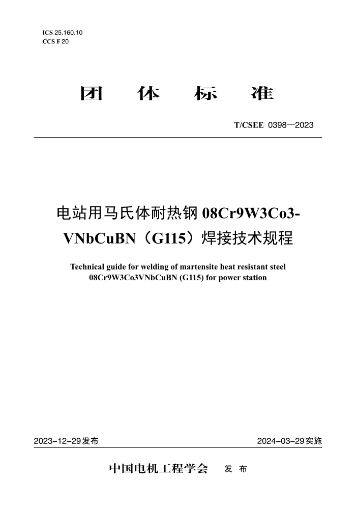 T/CSEE 0398-2023 վȸ08Cr9W3Co3-VNbCuBN (G115Ӽ