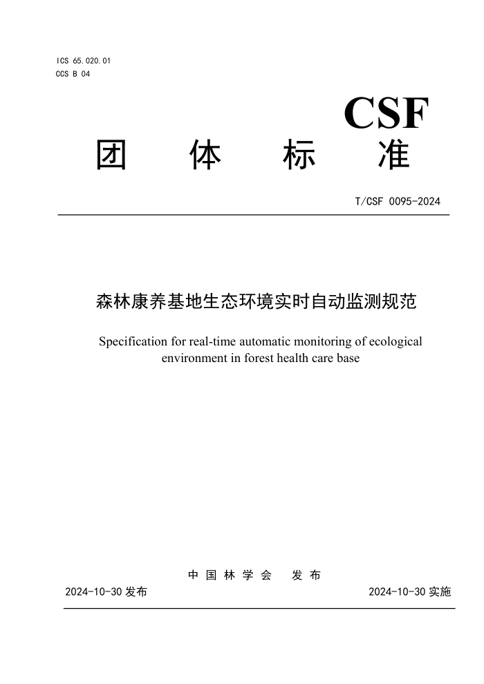 T/CSF 0095-2024 ɭֿ̬ʵʱԶ淶