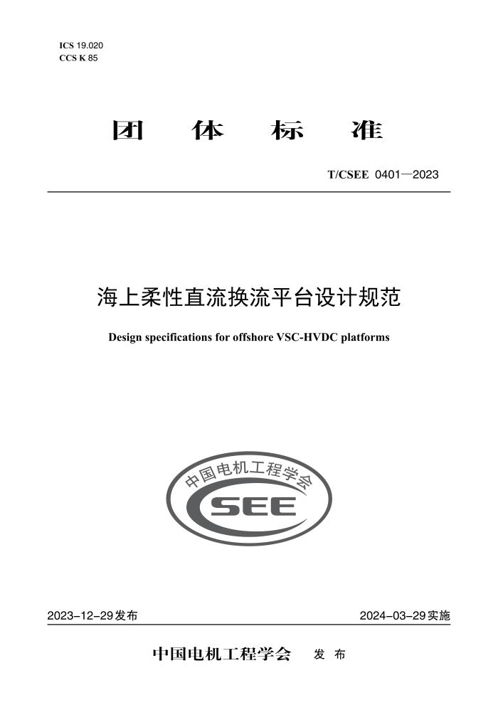 T/CSEE 0401-2023 ֱƽ̨ƹ淶