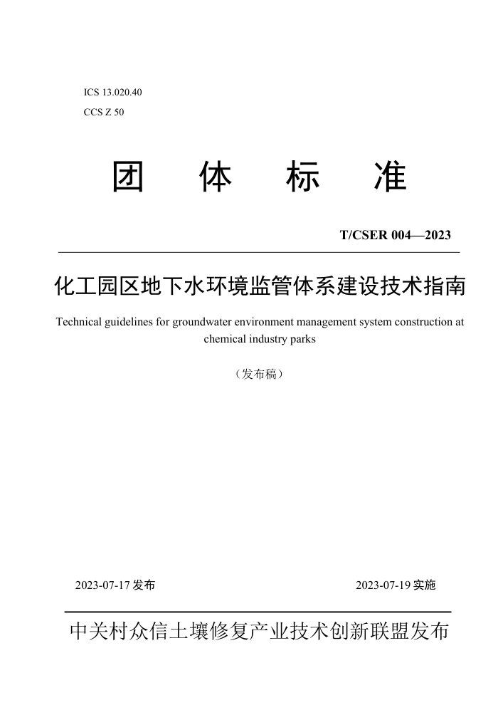 T/CSER 004-2023 ԰ˮϵ輼ָ