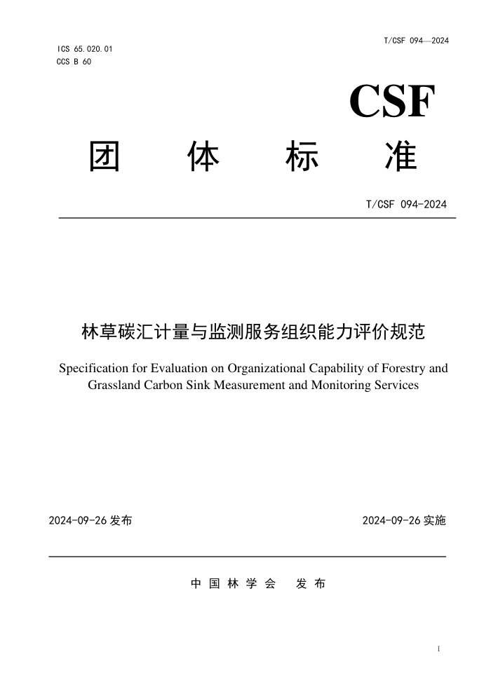 T/CSF 094-2024 ֲ̼֯۹淶