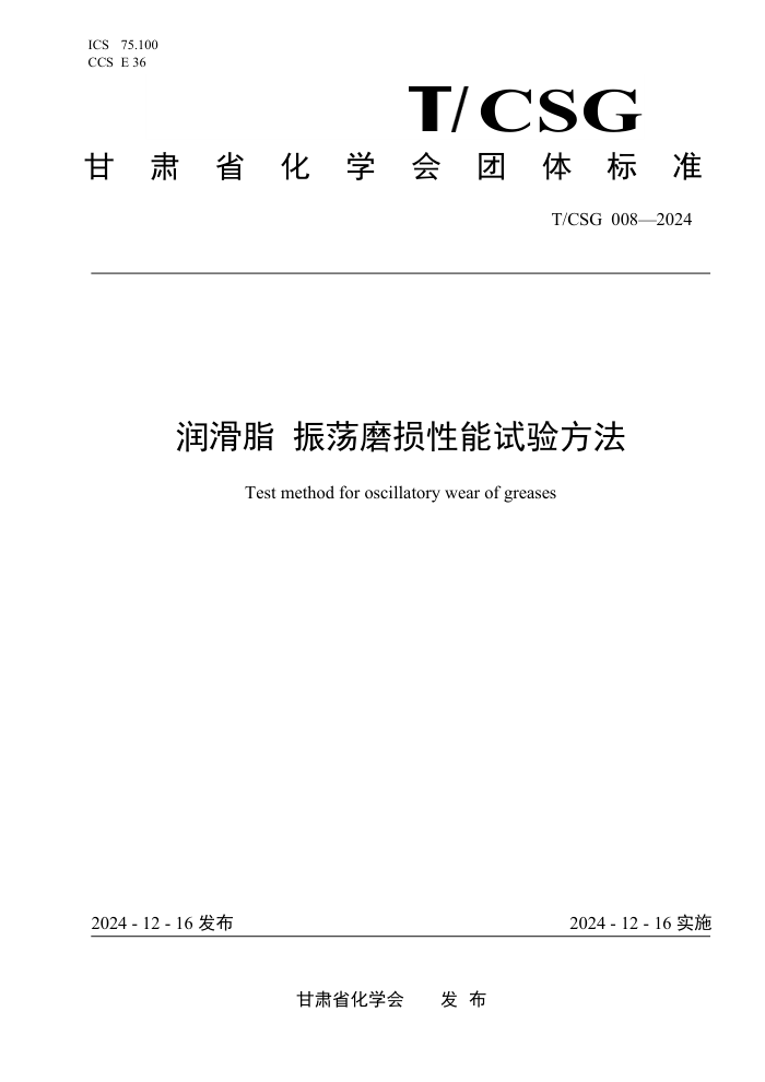 T/CSG 008-2024 ֬ ĥ鷽
