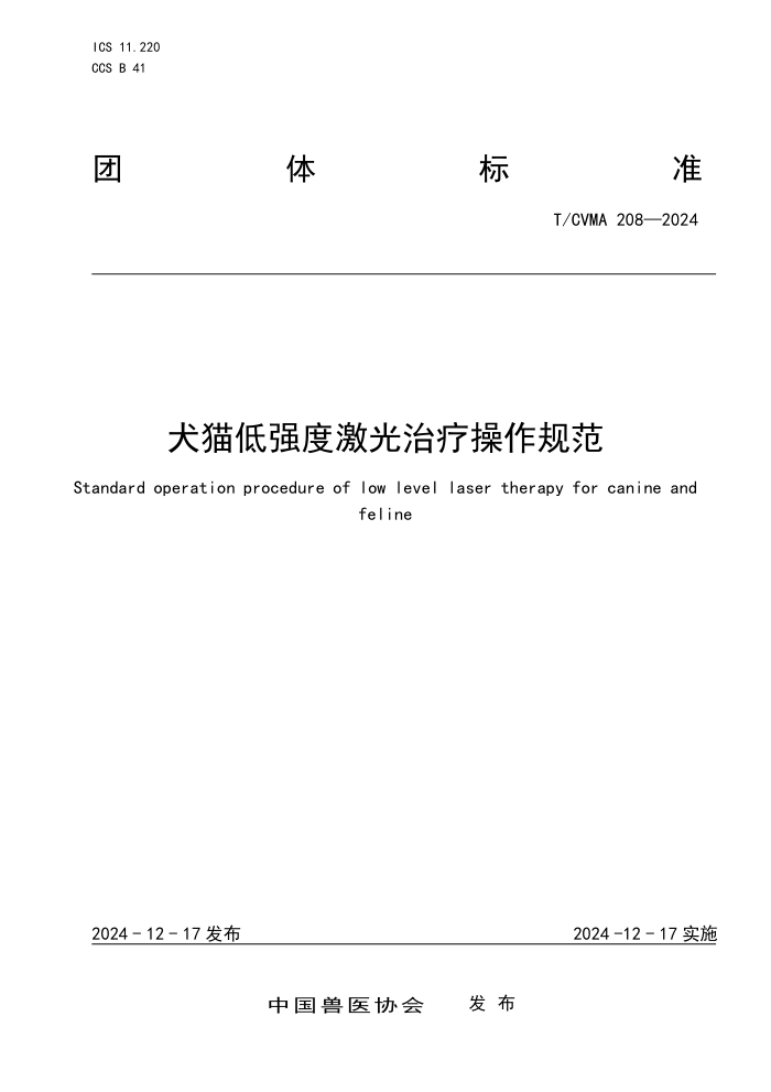T/CVMA 208-2024 ȮèǿȼƲ淶