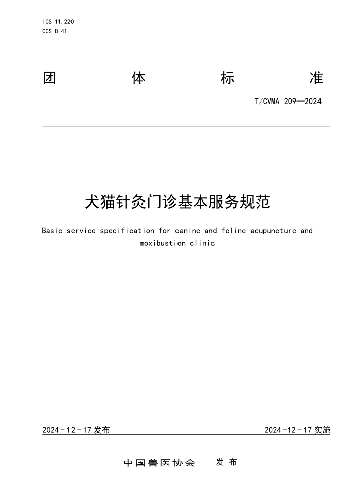 T/CVMA 209-2024 Ȯè淶