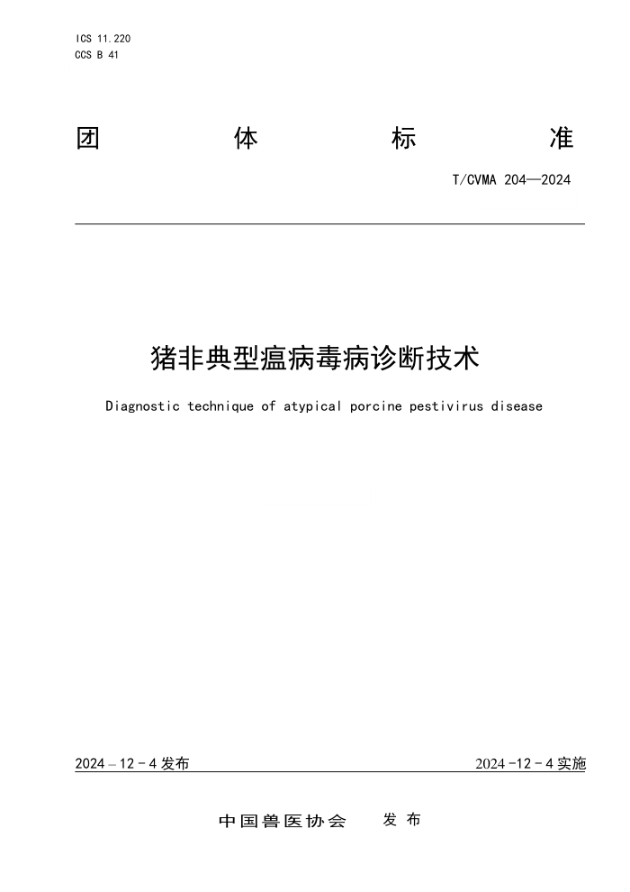 T/CVMA 204-2024 ǵϼ