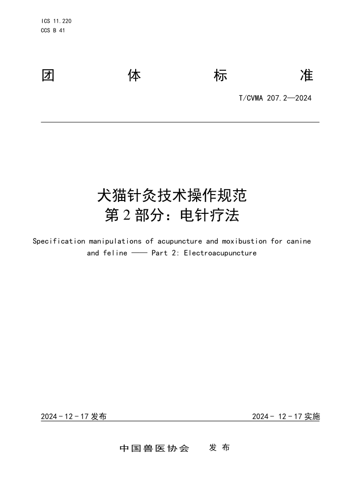 T/CVMA 207.2-2024 Ȯèļ淶 2֣Ʒ