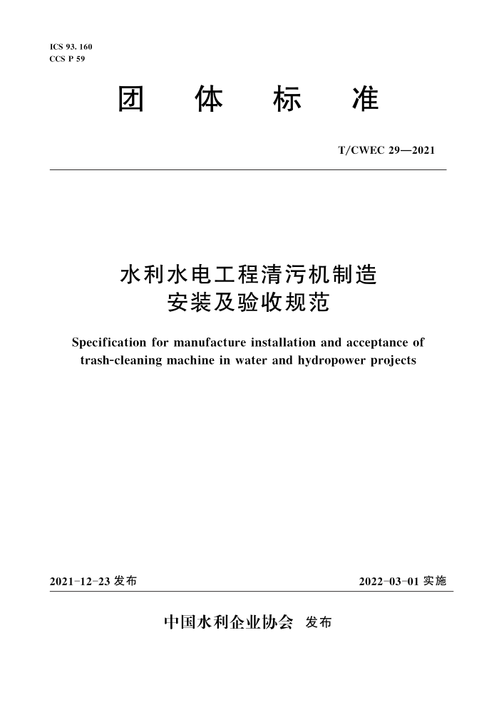 T/CWEC 29-2021 ˮˮ繤ۻ찲װչ淶