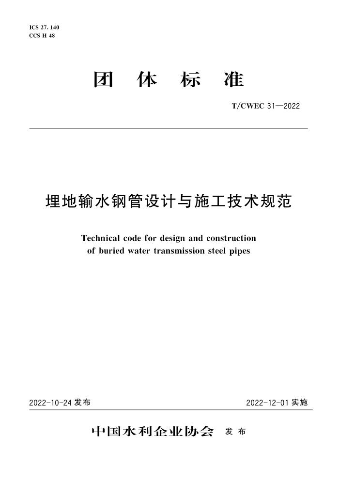 T/CWEC 31-2022 ˮֹʩ淶