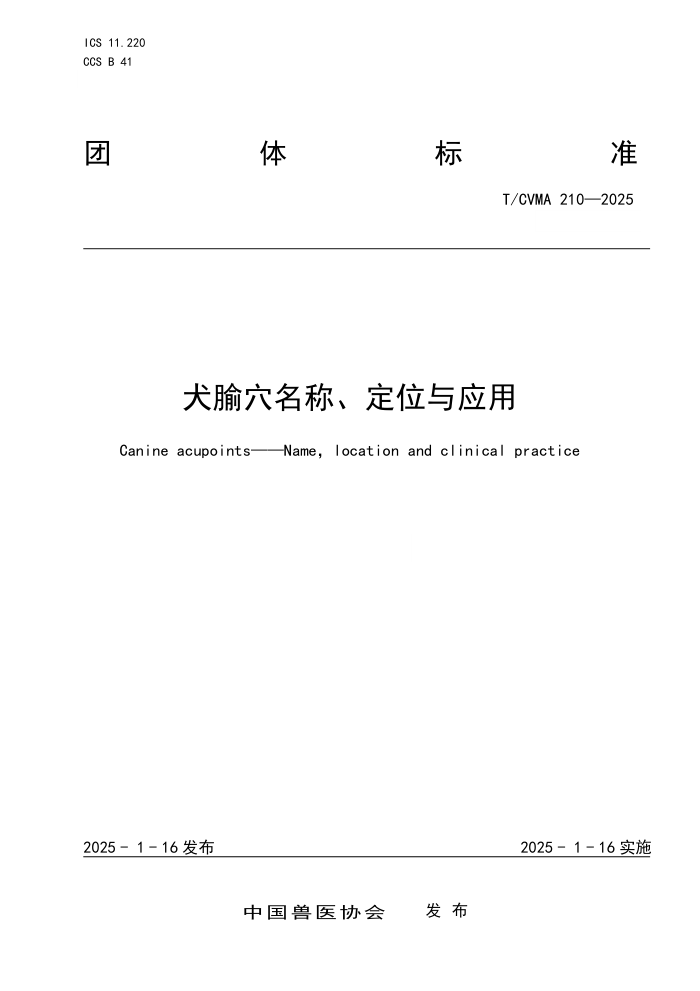 T/CVMA 210-2025 ȮѨơλӦ