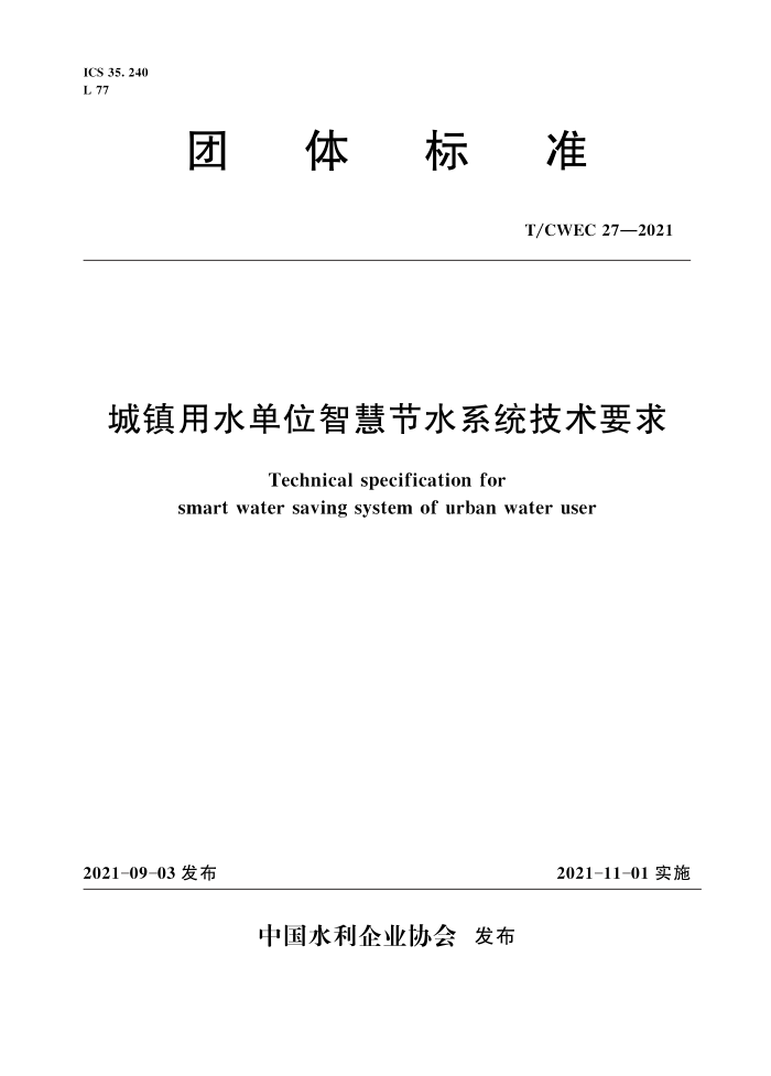 T/CWEC 27-2021 ˮλǻ۽ˮϵͳҪ