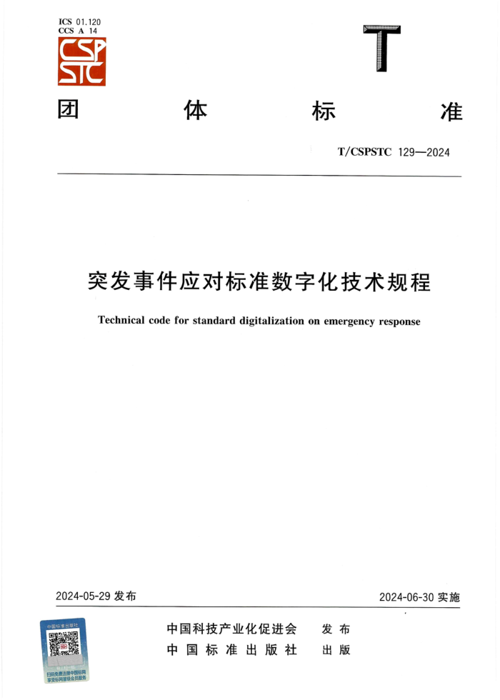 T/CSPSTC 129-2024 ͻ¼ӦԱ׼ֻ