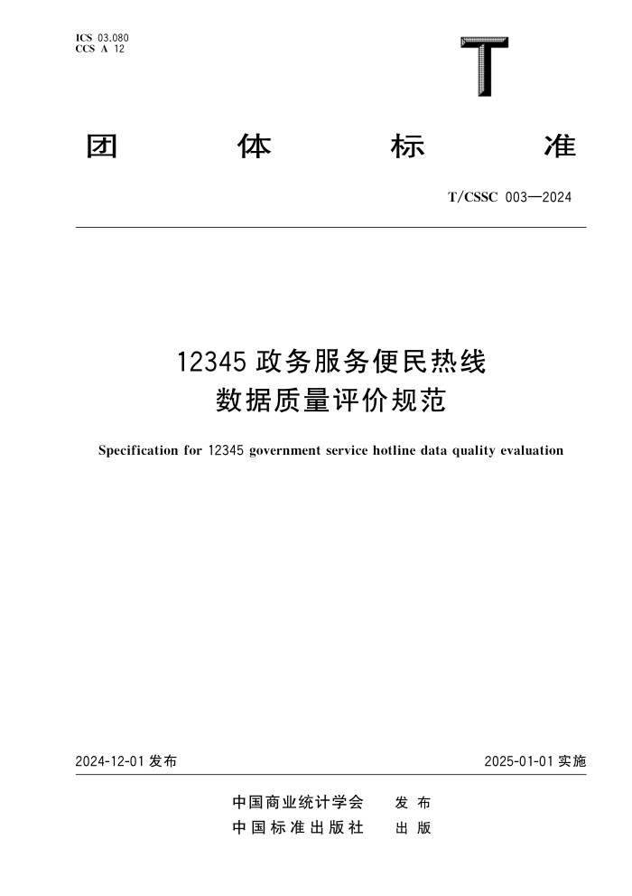 T/CSSC 003-2024 12345۹淶