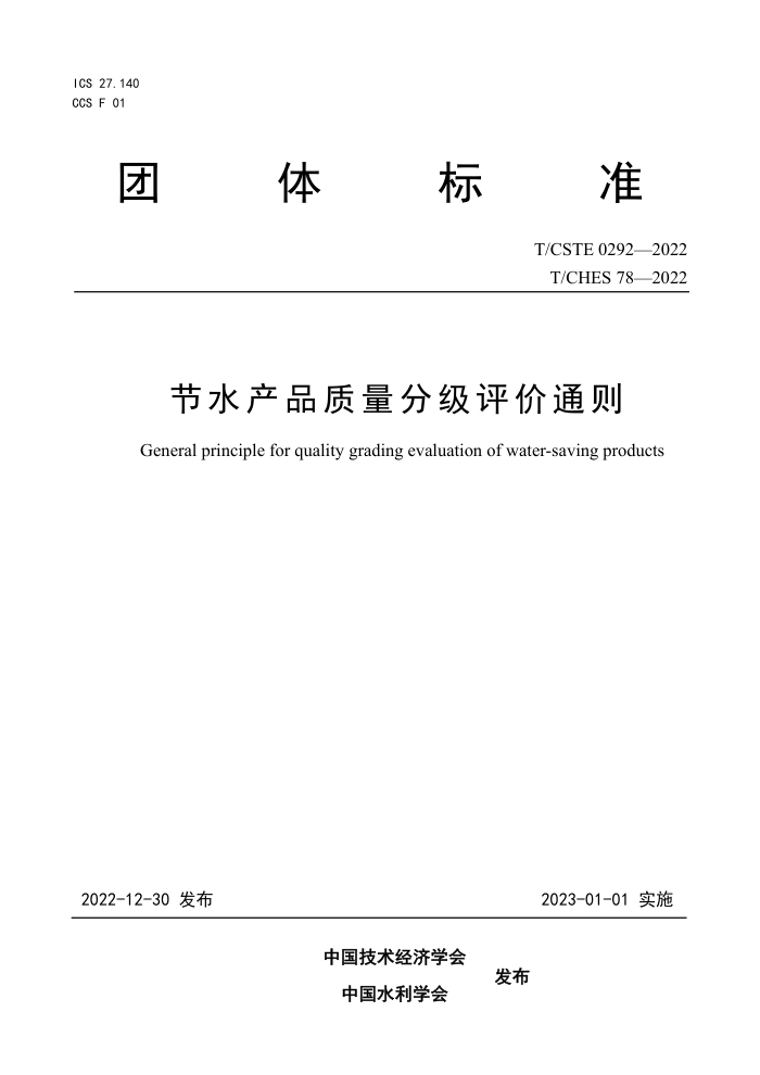 T/CSTE 0292-2022 T/CHES 78-2022 ˮƷּͨ