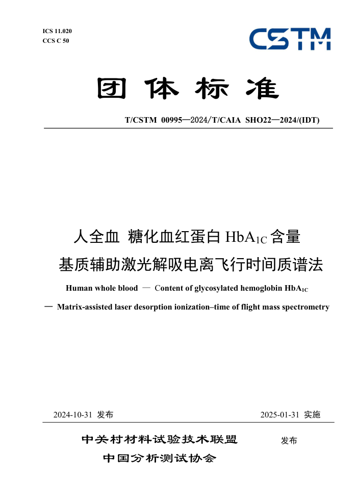 T/CSTM 00995-2024 T/CAIA SHO22-2024 ȫѪǻѪ쵰HbA1C ʸʱ׷