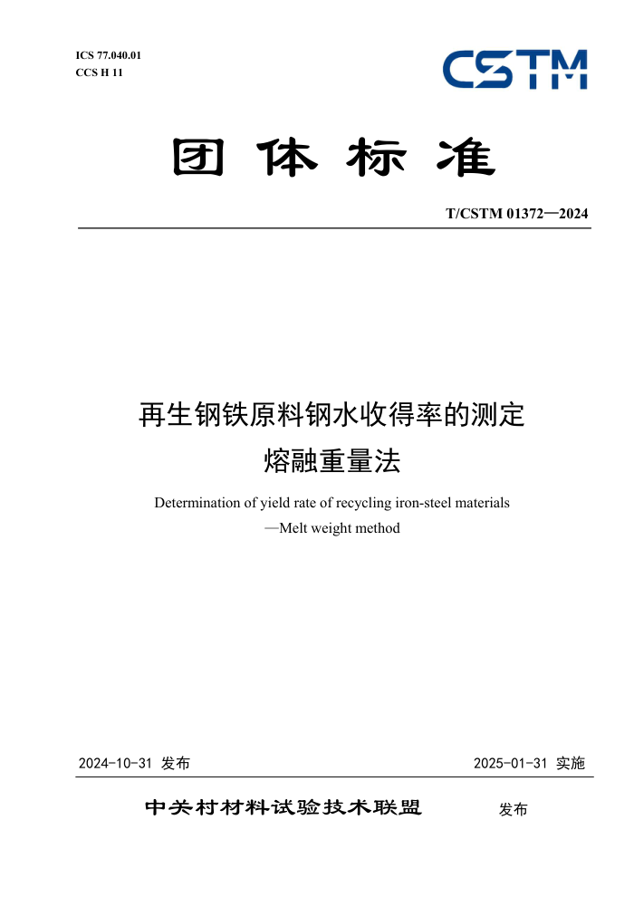 T/CSTM 01372-2024 ԭϸˮյʵĲⶨ 