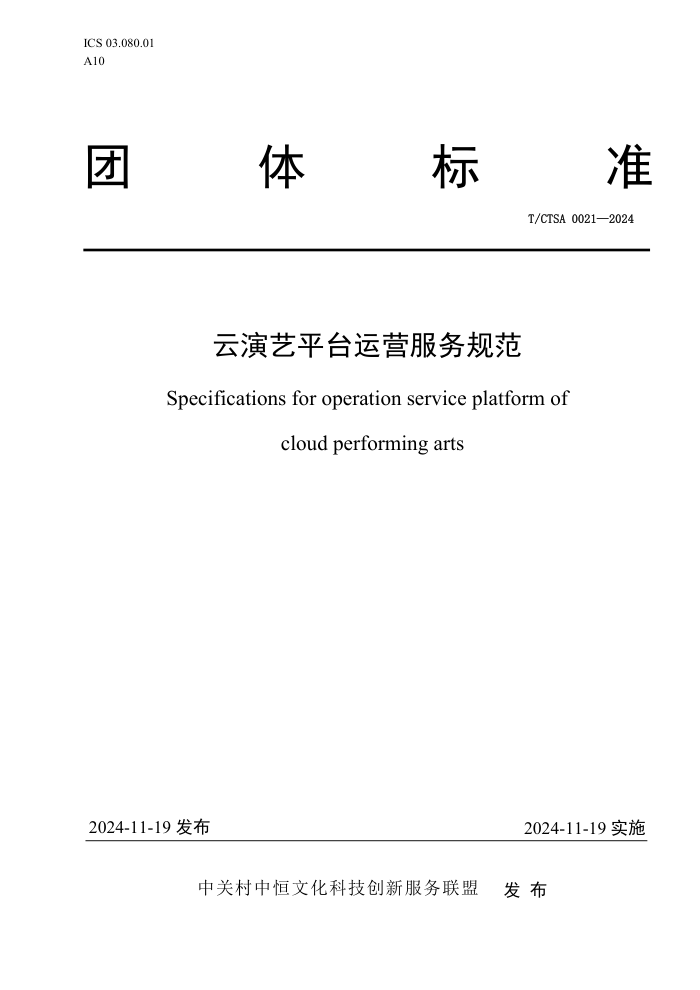 T/CTSA 0021-2024 ƽ̨Ӫ淶