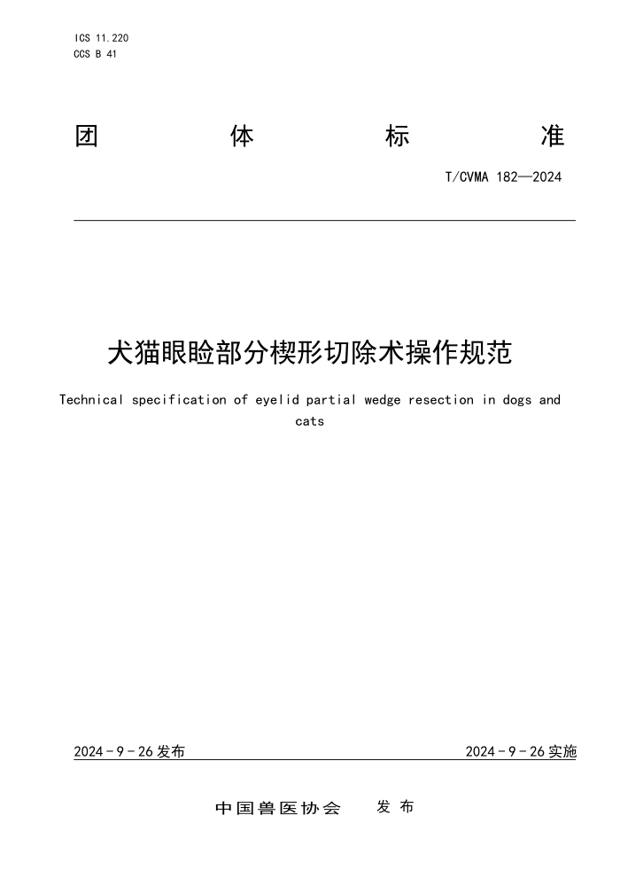 T/CVMA 182-2024 ȮèШг淶