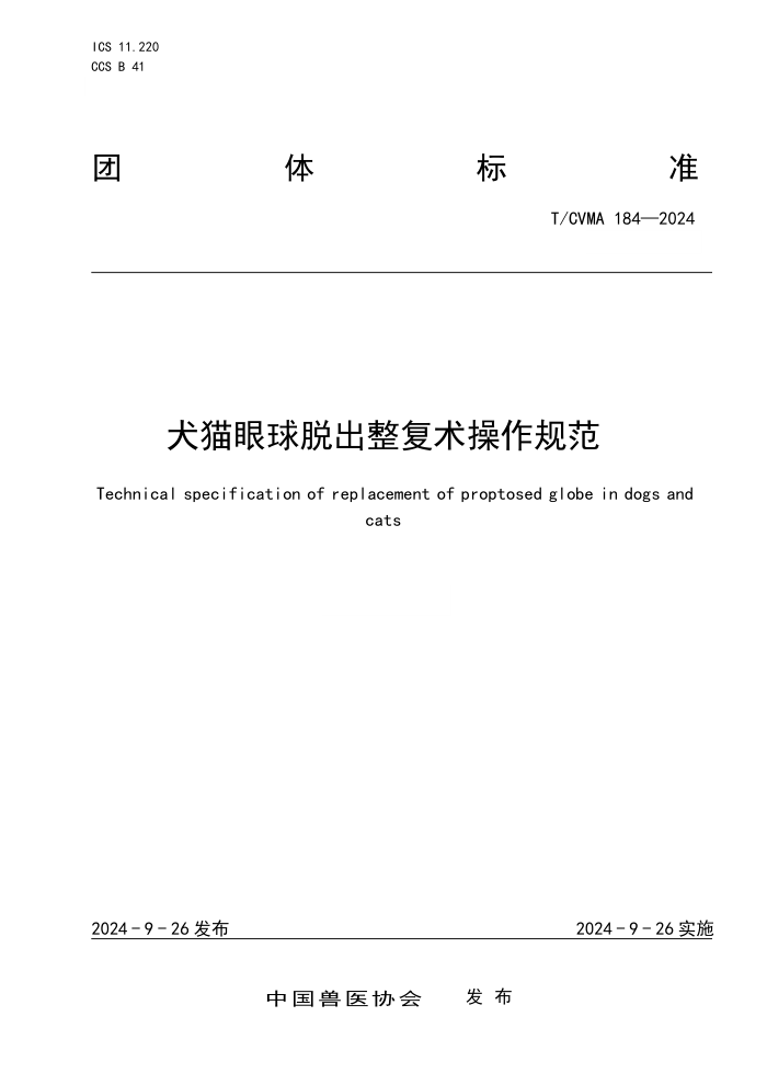 T/CVMA 184-2024 Ȯèѳ淶