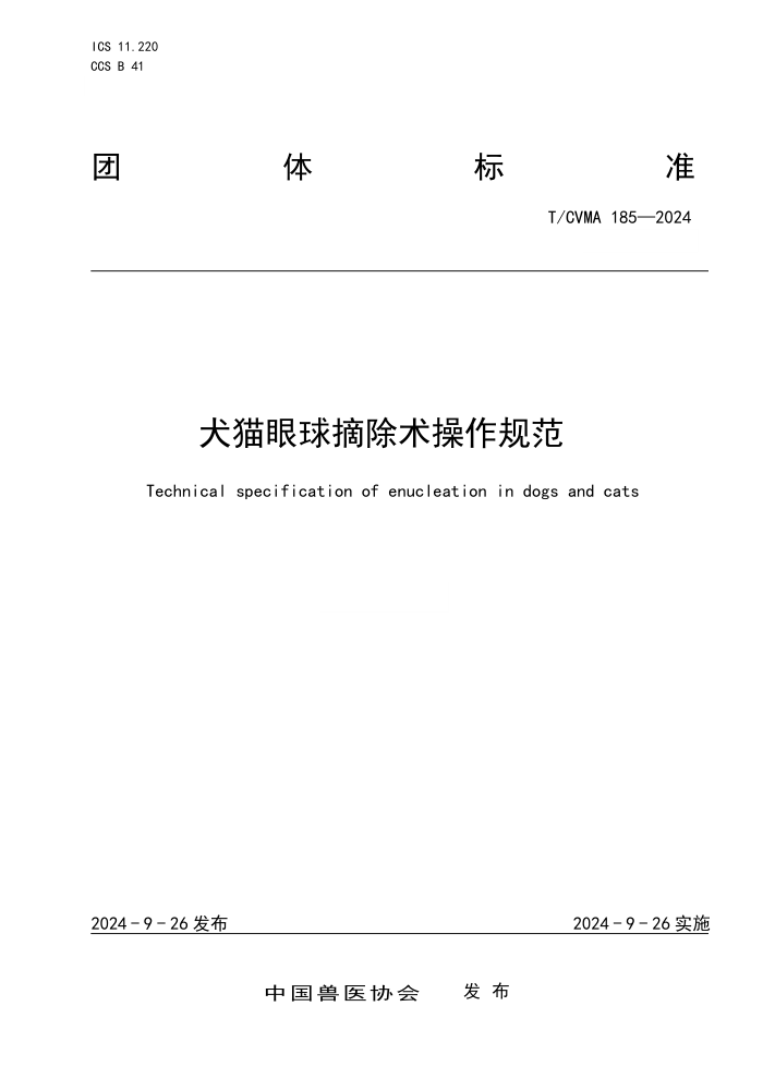 T/CVMA 185-2024 Ȯèժ淶