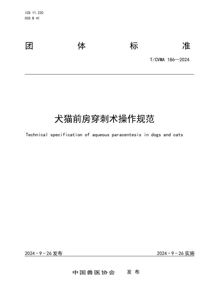 T/CVMA 186-2024 Ȯèǰ淶