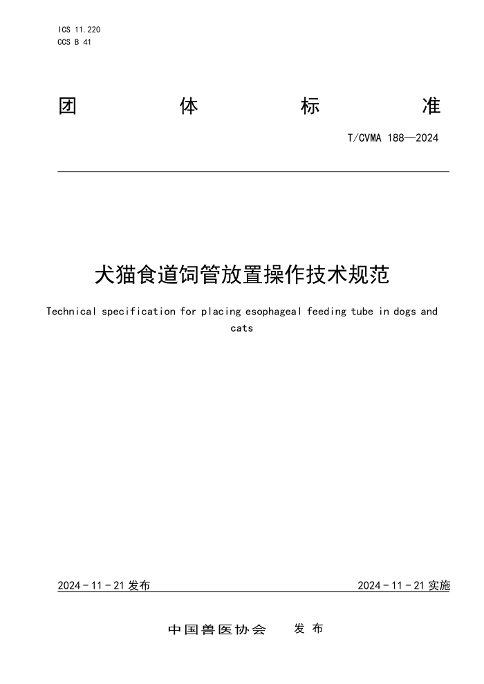 T/CVMA 188-2024 Ȯèʳǹܷò淶