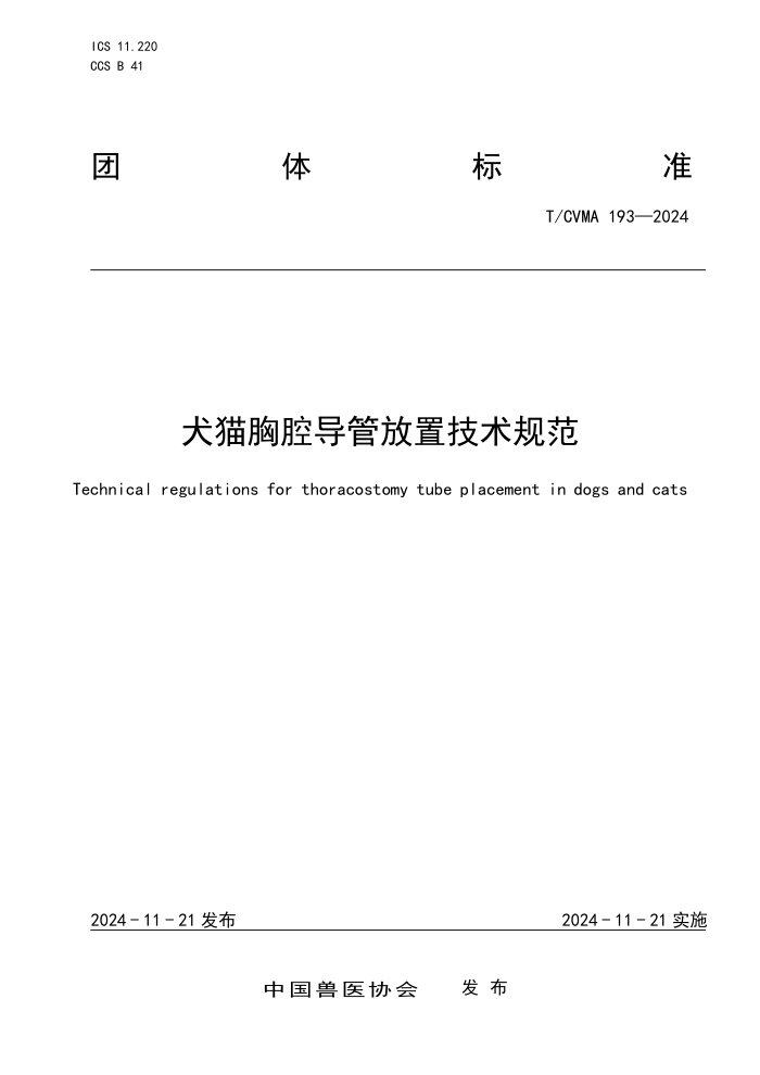 T/CVMA 193-2024 Ȯèǻܷü淶