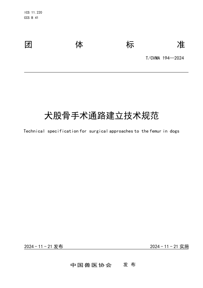 T/CVMA 194-2024 Ȯɹͨ·淶