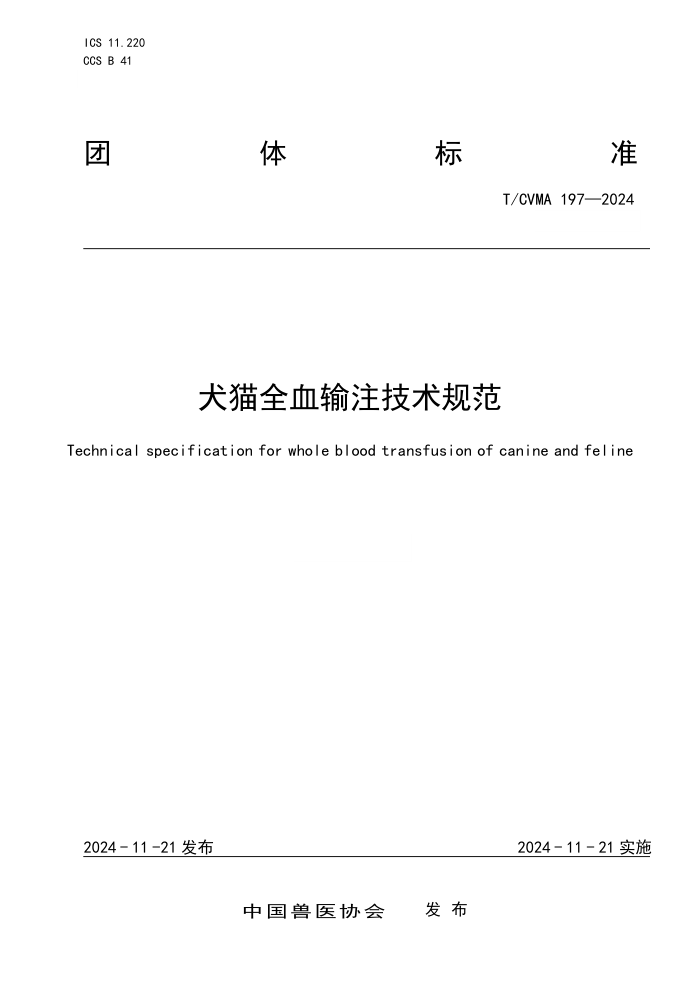 T/CVMA 197-2024 ȮèȫѪע淶