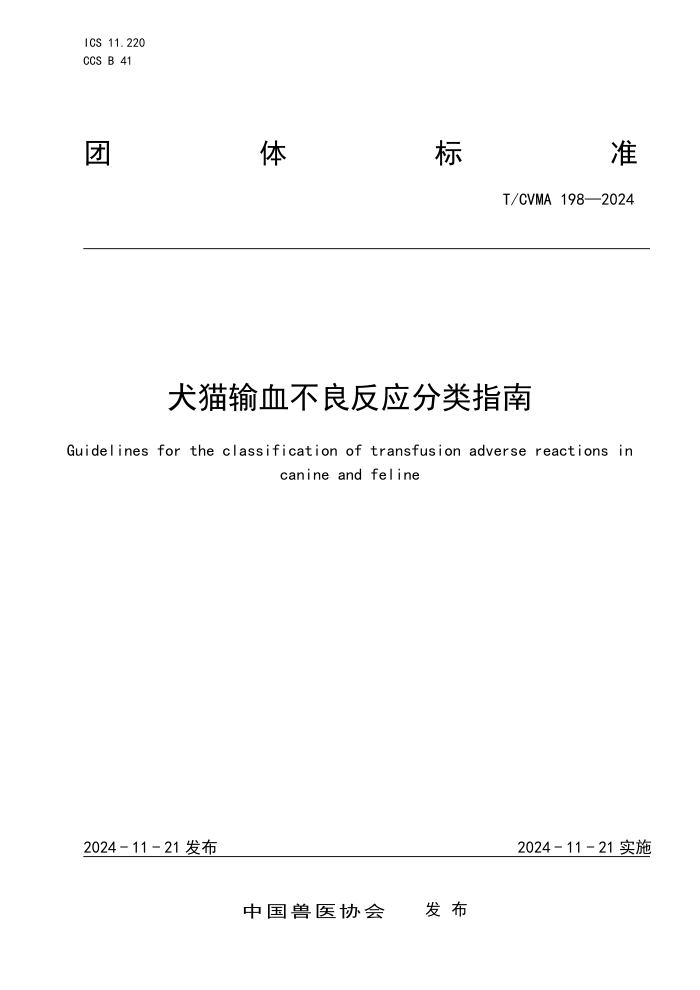 T/CVMA 198-2024 ȮèѪӦָ