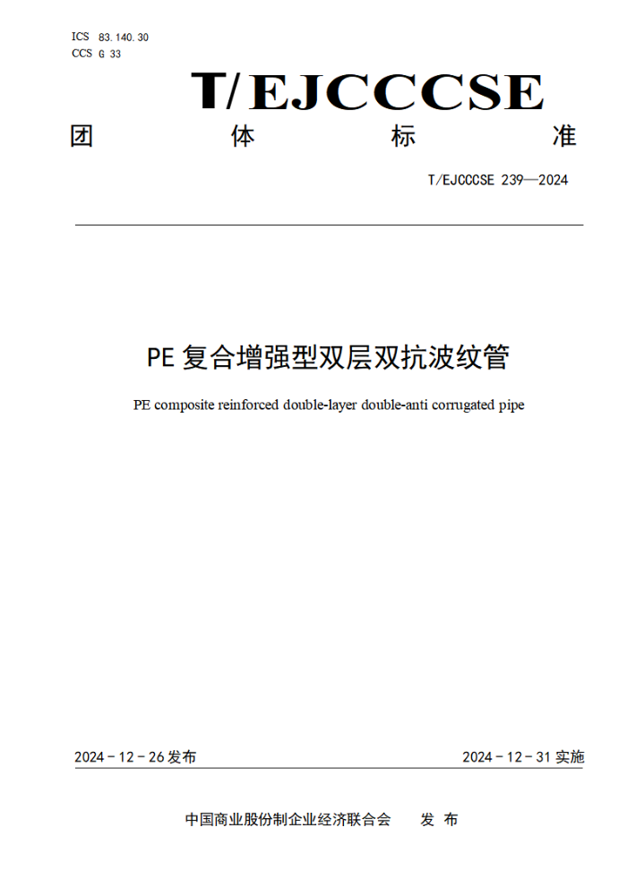 T/EJCCCSE 239-2024 PEǿ˫˫ƹ