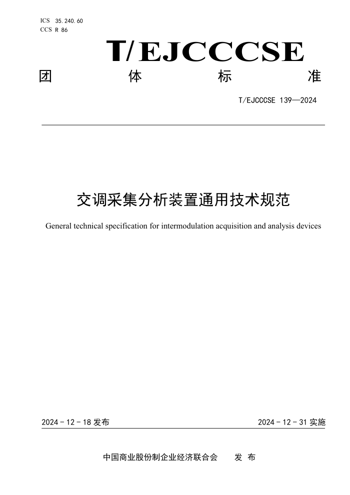 T/EJCCCSE 139-2024 ɼװͨü淶